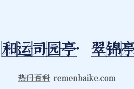 和运司园亭·翠锦亭是什么意思的图片